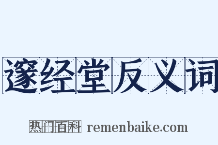 邃经堂反义词是什么意思的图片